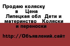 Продаю коляску Cam Dinamico 3в1 › Цена ­ 15 000 - Липецкая обл. Дети и материнство » Коляски и переноски   